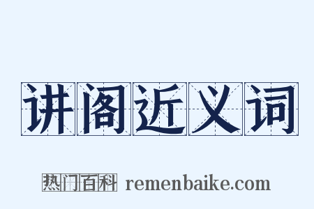 讲阁近义词是什么意思的图片